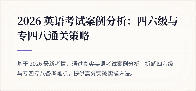 2026 英语考试案例分析：四六级与专四八通关策略
