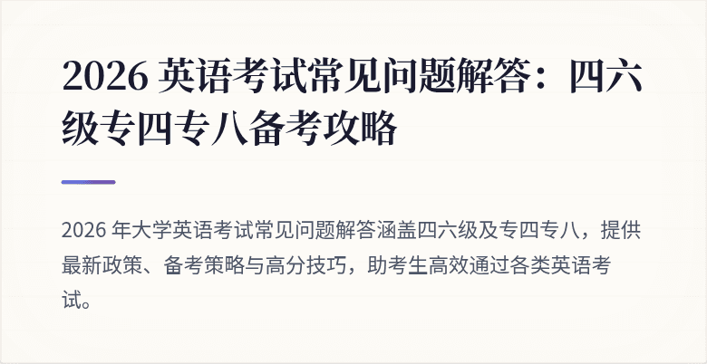 2026 英语考试常见问题解答：四六级专四专八备考攻略