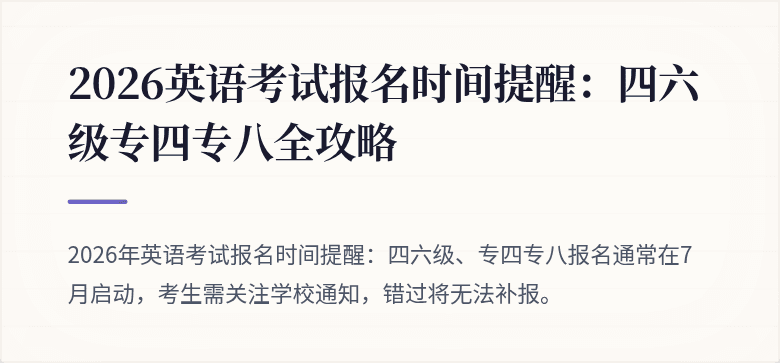 2026英语考试报名时间提醒：四六级专四专八全攻略