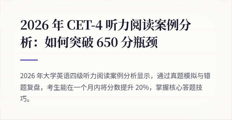 2026 年 CET-4 听力阅读案例分析:如何突破 650 分瓶颈