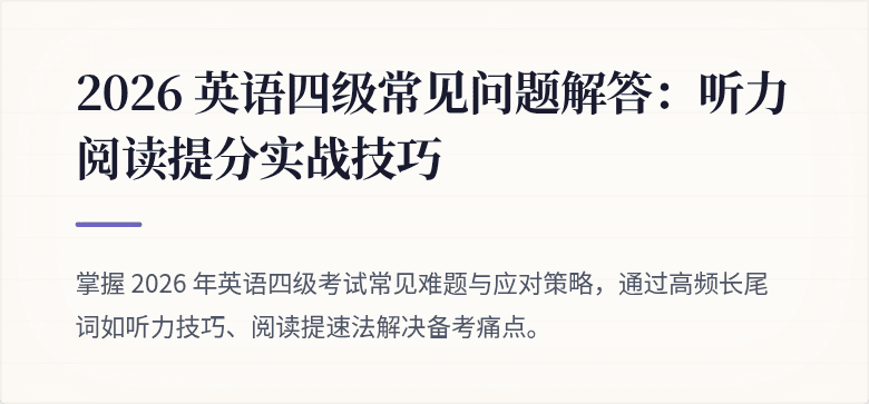 2026 英语四级常见问题解答:听力阅读提分实战技巧