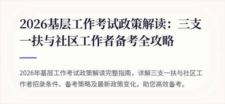 2026基层工作考试政策解读:三支一扶与社区工作者备考全攻略