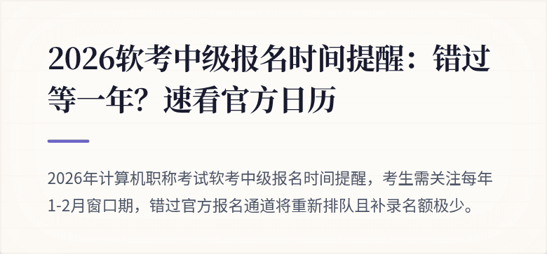 2026软考中级报名时间提醒：错过等一年？速看官方日历