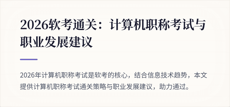 2026软考通关：计算机职称考试与职业发展建议
