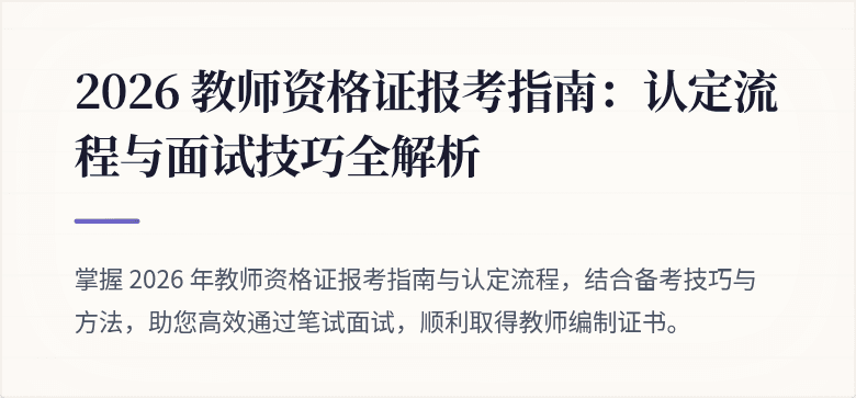 2026 教师资格证报考指南：认定流程与面试技巧全解析