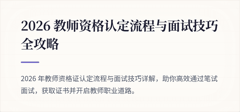 2026 教师资格认定流程与面试技巧全攻略
