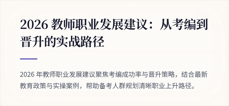 2026 教师职业发展建议:从考编到晋升的实战路径