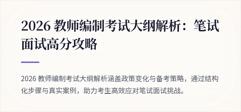 2026 教师编制考试大纲解析:笔试面试高分攻略