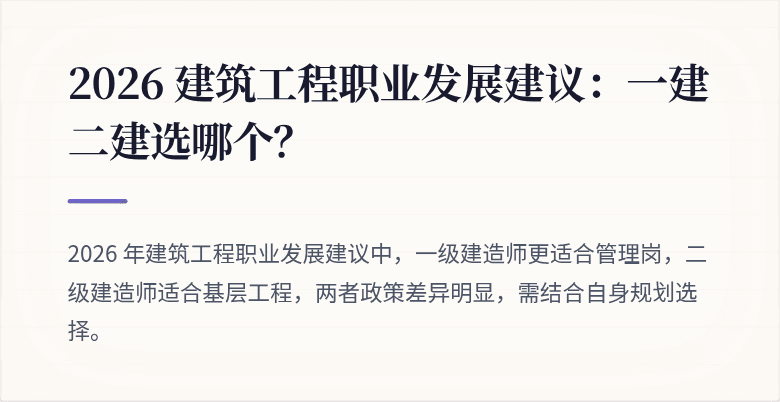 2026 建筑工程职业发展建议：一建二建选哪个？