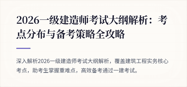 2026一级建造师考试大纲解析：考点分布与备考策略全攻略