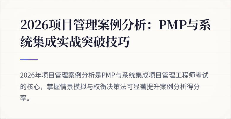 2026项目管理案例分析:PMP与系统集成实战突破技巧