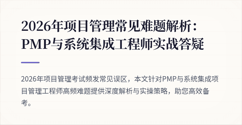 2026年项目管理常见难题解析:PMP与系统集成工程师实战答疑