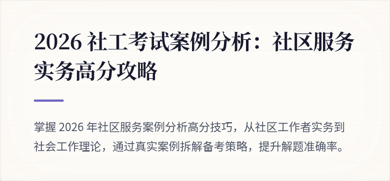 2026 社工考试案例分析：社区服务实务高分攻略