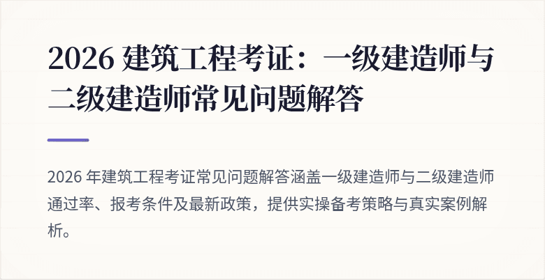 2026 建筑工程考证：一级建造师与二级建造师常见问题解答