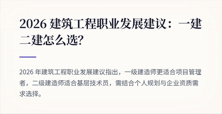 2026 建筑工程职业发展建议:一建二建怎么选?