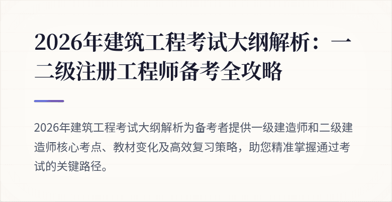 2026年建筑工程考试大纲解析：一二级注册工程师备考全攻略