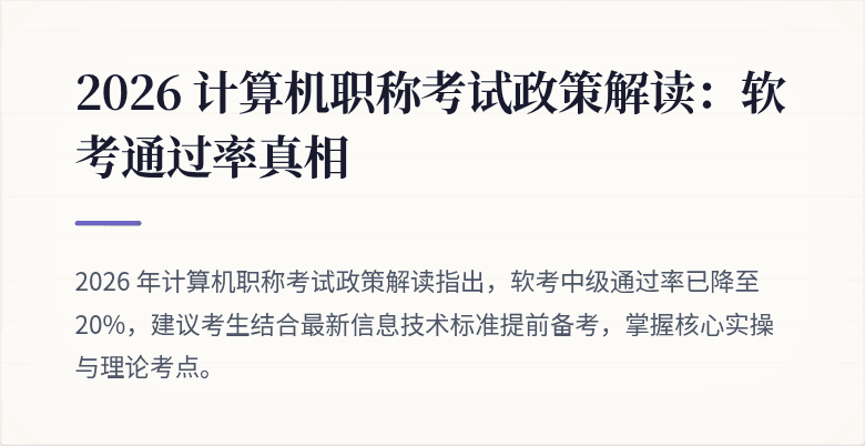 2026 计算机职称考试政策解读：软考通过率真相