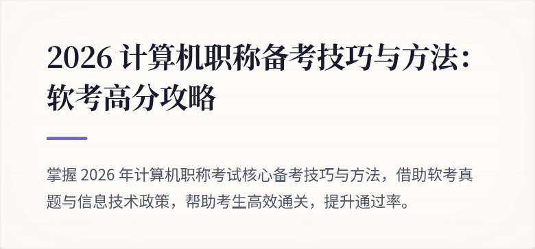 2026 计算机职称备考技巧与方法：软考高分攻略