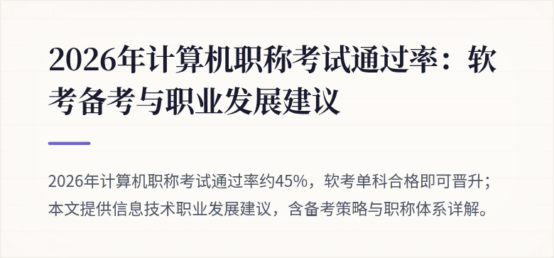 2026年计算机职称考试通过率:软考备考与职业发展建议