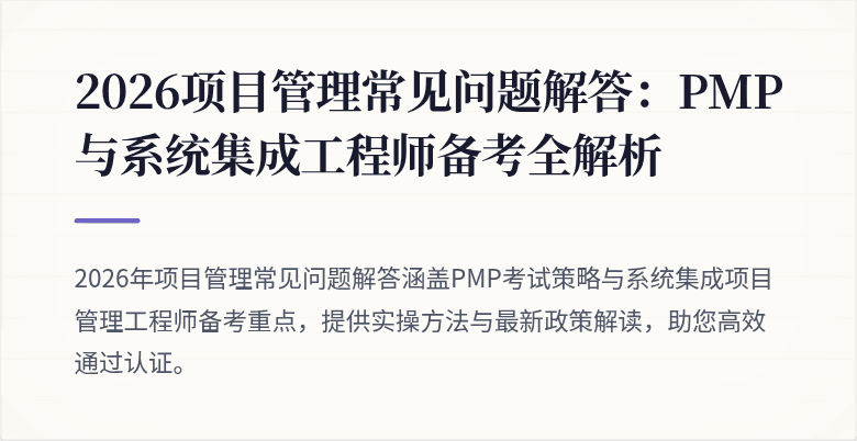 2026项目管理常见问题解答:PMP与系统集成工程师备考全解析