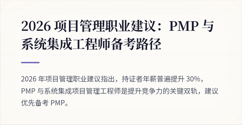 2026 项目管理职业建议:PMP 与系统集成工程师备考路径