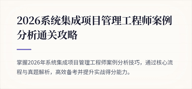 2026系统集成项目管理工程师案例分析通关攻略