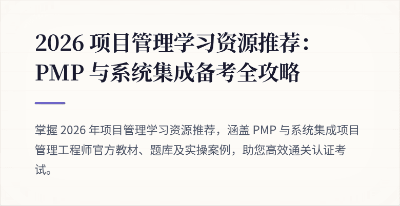 2026 项目管理学习资源推荐:PMP 与系统集成备考全攻略