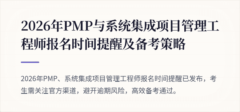 2026年PMP与系统集成项目管理工程师报名时间提醒及备考策略