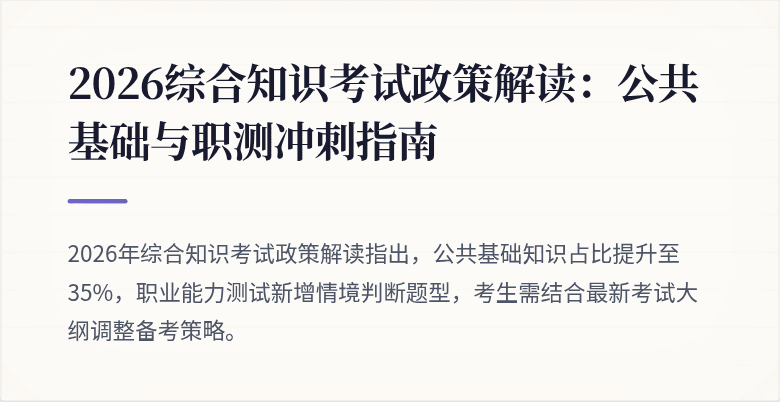 2026综合知识考试政策解读：公共基础与职测冲刺指南