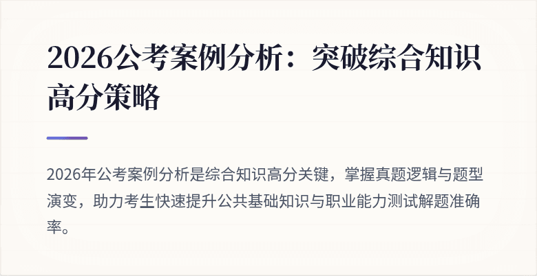 2026公考案例分析：突破综合知识高分策略