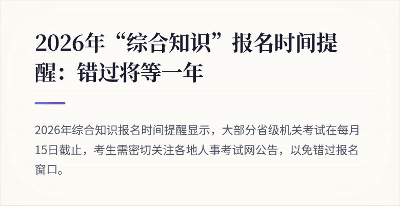 2026年“综合知识”报名时间提醒：错过将等一年