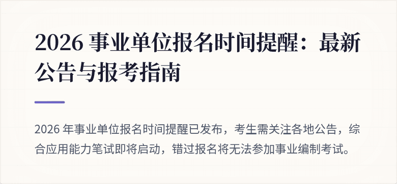 2026 事业单位报名时间提醒：最新公告与报考指南