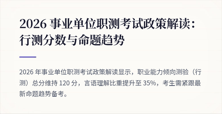 2026 事业单位职测考试政策解读：行测分数与命题趋势