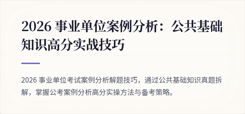 2026 事业单位案例分析:公共基础知识高分实战技巧