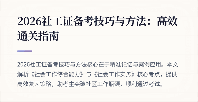 2026社工证备考技巧与方法：高效通关指南