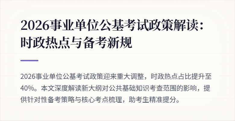 2026事业单位公基考试政策解读：时政热点与备考新规