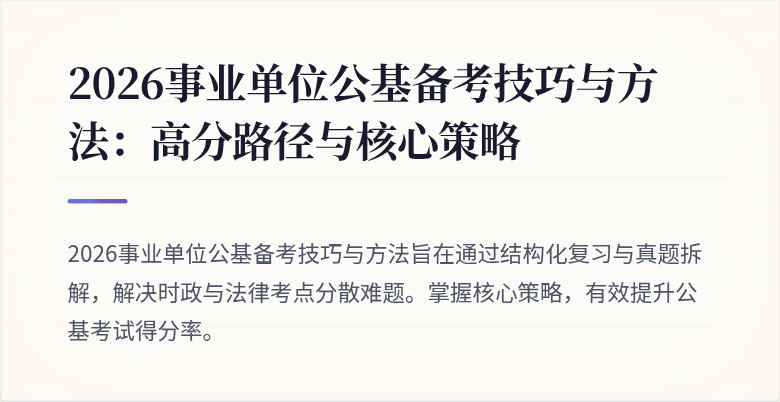 2026事业单位公基备考技巧与方法:高分路径与核心策略