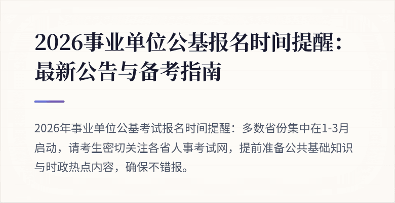 2026事业单位公基报名时间提醒:最新公告与备考指南