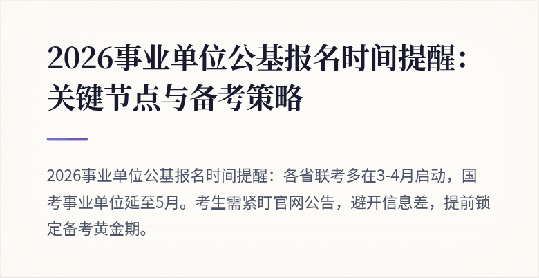 2026事业单位公基报名时间提醒:关键节点与备考策略
