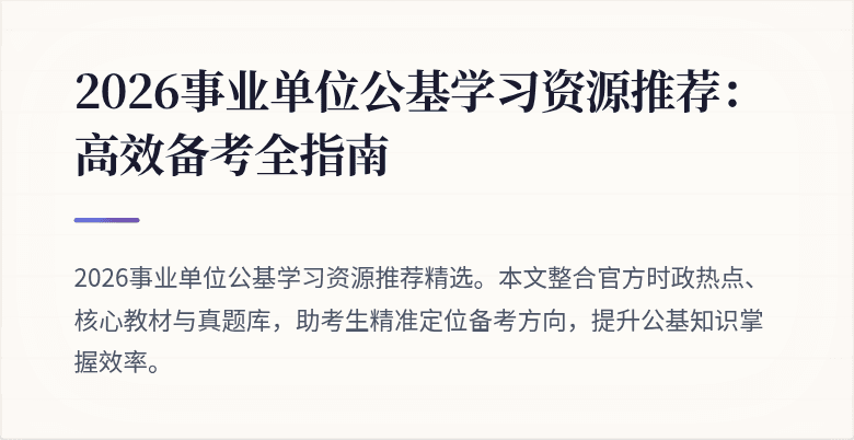 2026事业单位公基学习资源推荐:高效备考全指南
