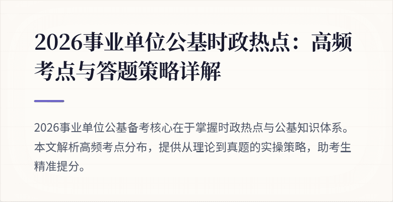 2026事业单位公基时政热点:高频考点与答题策略详解