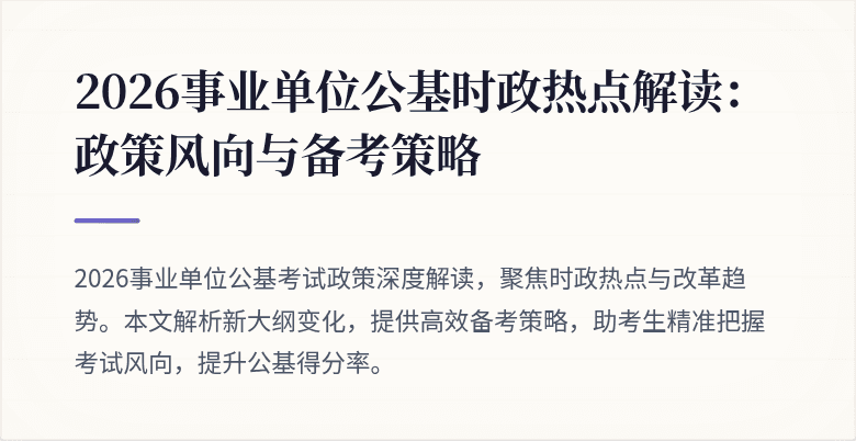 2026事业单位公基时政热点解读：政策风向与备考策略