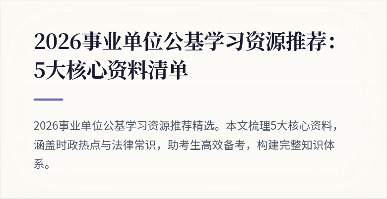 2026事业单位公基学习资源推荐：5大核心资料清单