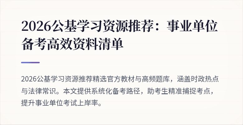 2026公基学习资源推荐：事业单位备考高效资料清单