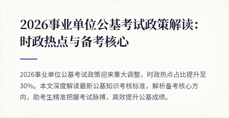 2026事业单位公基考试政策解读：时政热点与备考核心