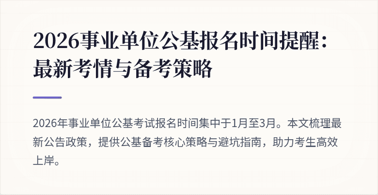 2026事业单位公基报名时间提醒:最新考情与备考策略