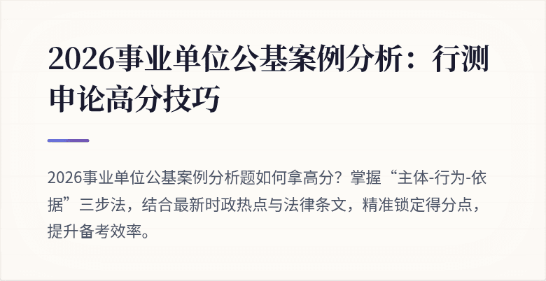2026事业单位公基案例分析:行测申论高分技巧