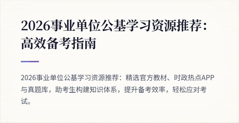 2026事业单位公基学习资源推荐:高效备考指南