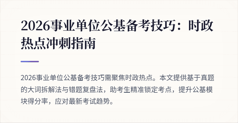2026事业单位公基备考技巧:时政热点冲刺指南