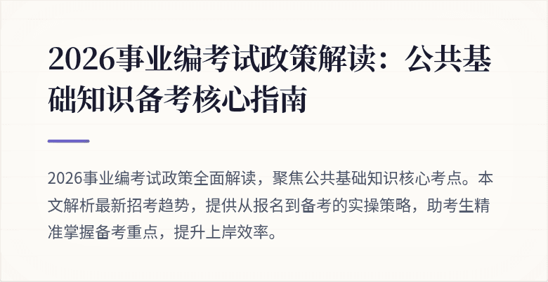 2026事业编考试政策解读:公共基础知识备考核心指南